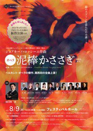 第60回大阪国際フェスティバル2022　ロッシーニ作曲オペラ「泥棒かささぎ」(演奏会形式)