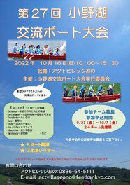 第27回 小野湖交流ボート大会