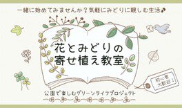 国営昭和記念公園　花とみどりの寄せ植え教室「観葉植物の寄せ植え」