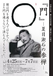 漱石山房記念館　通常展テーマ展示　『門』－夏目漱石の参禅－