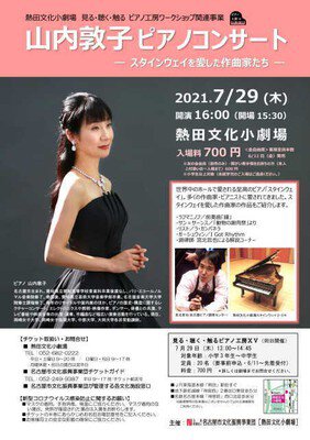 山内敦子ピアノコンサート　スタインウェイを愛した作曲家たち