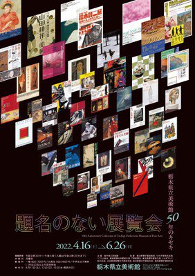 題名のない展覧会－栃木県立美術館　50年のキセキ