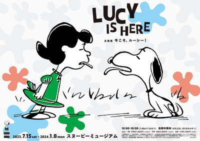 企画展「今こそ、ルーシー！」LUCY IS HERE(ルーシー イズ ヒアー)