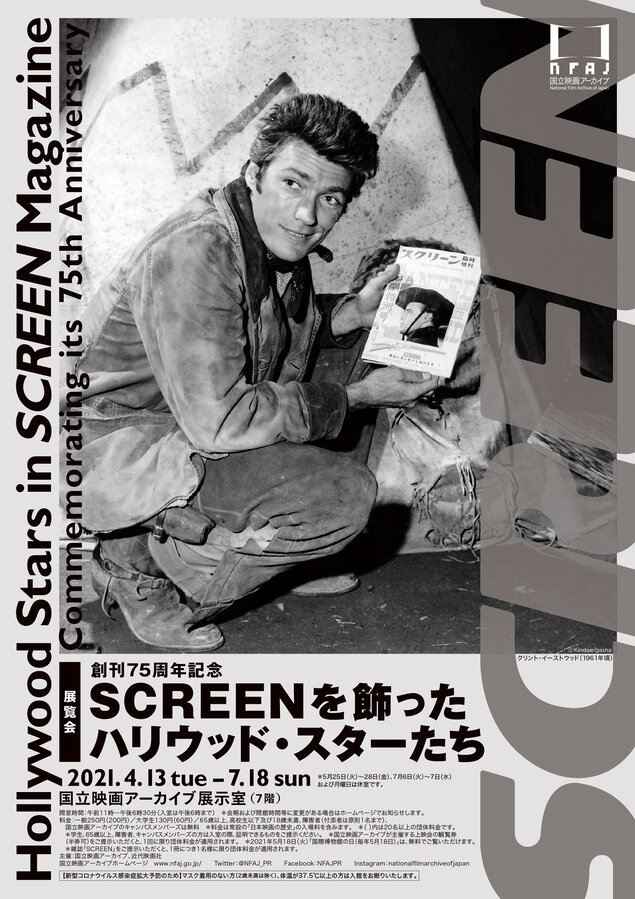 創刊75周年記念 SCREENを飾ったハリウッド・スターたち