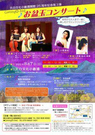 天白文化小劇場開館25周年記念第3弾　ComingＯ-bird『お盆玉コンサート』