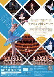 ウクライナ国立バレエ（旧キエフ・バレエ）「スペシャル・セレクション2023」（NHK大阪ホール）