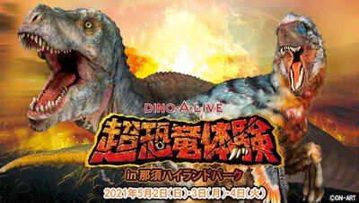 DINO-A-LIVE 超恐竜体験 in 那須ハイランドパーク