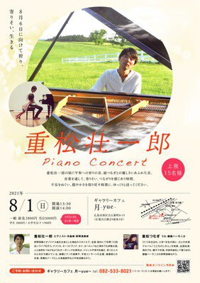 重松壮一郎ピアノ・コンサート in Hiroshima 2021