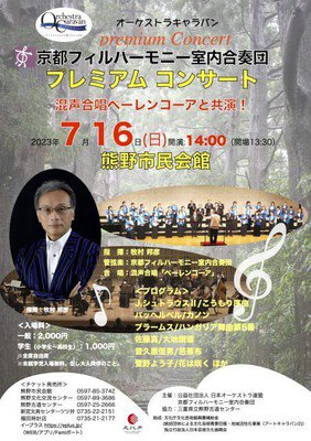 オーケストラキャラバン 京都フィルハーモニ室内合奏団 プレミアムコンサート 熊野公演