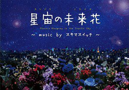 星宙の未来花(ホシゾラのミライカ)　music by スキマスイッチ
