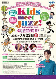Kids meet Jazz！スペシャルコンサート with 横山だいすけ