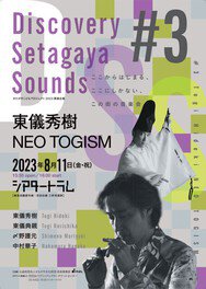 Discovery Setagaya Sounds #3 東儀秀樹　NEO TOGISM