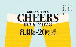 GREEN SPRINGS CHEERS DAY 2023(グリーンスプリングス チア ーズデイ 2023)