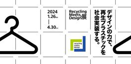 Recycling Meets Design展　デザインの力で再生プラスチックを社会実装する。