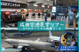 成田空港見学ツアー 3つのターミナル周遊コース（5月）