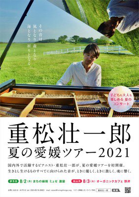 重松壮一郎ピアノ・コンサート Organic Music Night