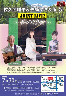 JOINT LIVE　夢の時間