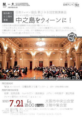 大阪市中央公会堂でモーツァルトの再現公演