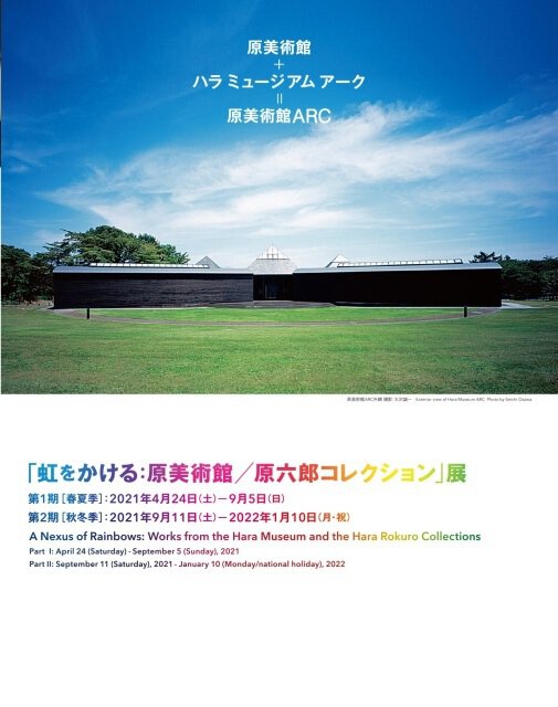 虹をかける：原美術館／原六郎コレクション　第一期（春夏季）