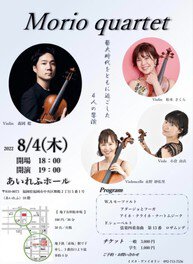 Morio Quartet／弦楽四重奏コンサート
