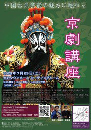 京劇講座～中国古典芸能の魅力に触れる