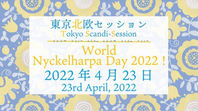 東京北欧セッション2022WorldNyckelharpaDayスペシャル！4月