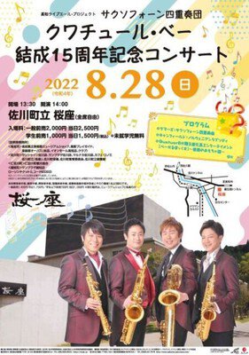 サクソフォーン四重奏団 クワチュール・べー 結成15周年記念コンサート in 佐川町