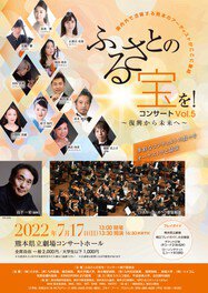 ふるさとの宝を！コンサート〜復興から未来へ〜Vol.5