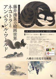 令和6年春季展　藤井湧泉の絵画世界　ネコトラとアンパラレル・ワールド