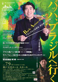 神戸市室内管弦楽団 第154回定期演奏会「バッハ、ブラジルへ行く」