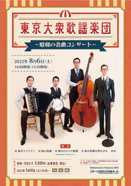 東京大衆歌謡楽団～昭和の名曲コンサート～