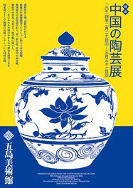 館蔵　中国の陶芸展