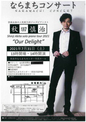 ならまちコンサート 秋田慎治ソロピアノツアー2021“Our Delight”