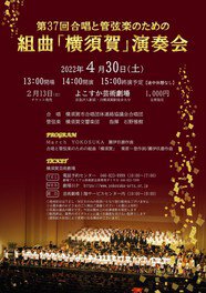 第37回合唱と管弦楽のための組曲「横須賀」演奏会