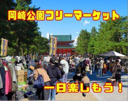 平安神宮前　岡崎公園フリーマーケット（5月）