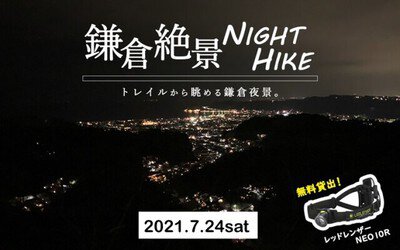 「Trail Walk・神奈川」鎌倉 絶景ナイトハイキング