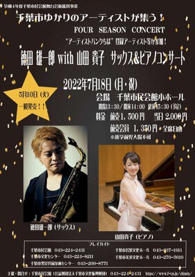 Four Season Concert 徳田雄一郎 with 山田貴子 サックス＆ピアノコンサート