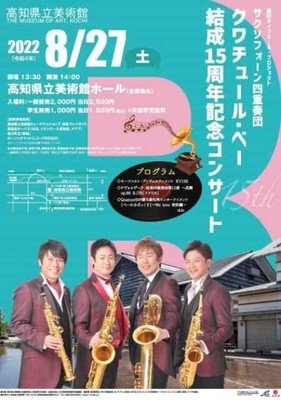 サクソフォーン四重奏団 クワチュール・べー 結成15周年記念コンサート in 高知市