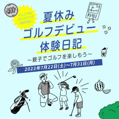 夏休みゴルフデビュー体験日記～親子でゴルフを楽しもう～（浦和ゴルフ倶楽部）