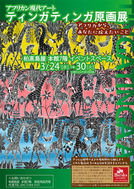 アフリカン現代アート　ティンガティンガ原画展＠柏高島屋