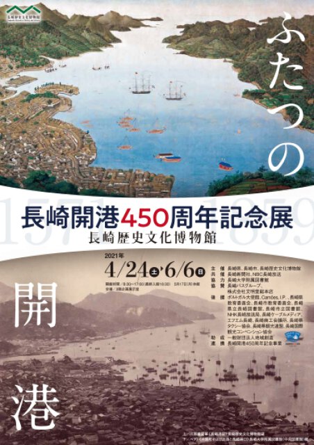 長崎開港450周年記念展～ふたつの開港