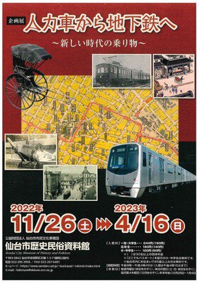 企画展「人力車から地下鉄へ～新しい時代の乗り物～」