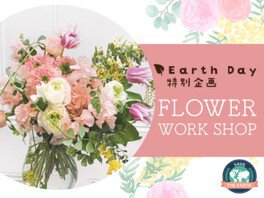 EARTH DAY特別企画 FLOWER WORK SHOP