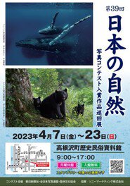 第39回「日本の自然」写真コンテスト入賞作品巡回展