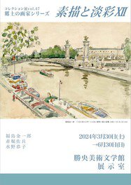 コレクション展vol.47 郷土の画家シリーズ　素描と淡彩XII