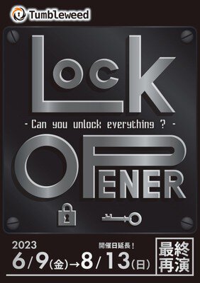 リアル謎解きゲーム「Lock Opener」タンブルウィード