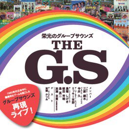 THE G.S　栄光のグループサウンズ