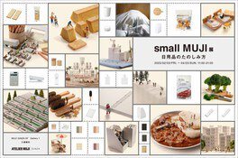 『small MUJI』展-日用品のたのしみ方-