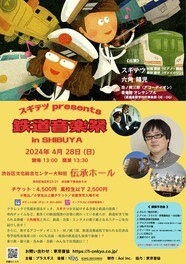 スギテツ presents 鉄道音楽祭 in SHIBUYA