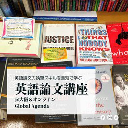 英語論文講座 Unit5 Literature Review＠大阪梅田